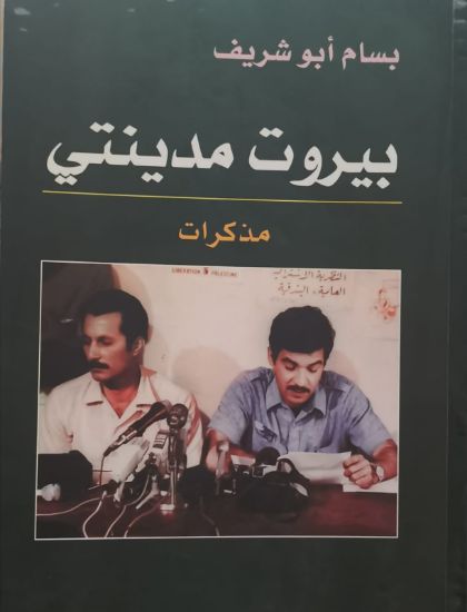 صورة بيروت مدينتي